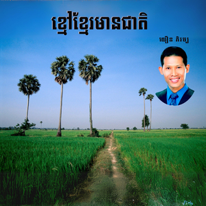 ខ្មៅខ្មែរមានជាតិ