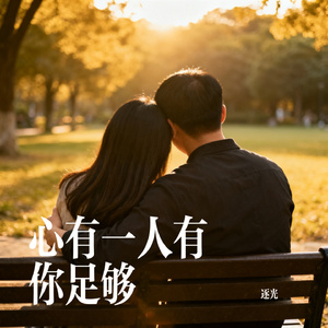 心有一人有你足够
