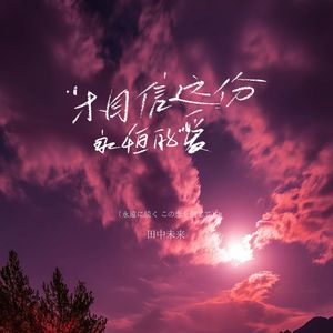 相信这份永恒的爱（永遠に続く この恋を信じて）