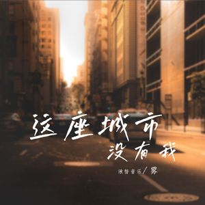 这座城市没有我