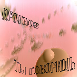 Ты Говоришь / Ty Govorish'