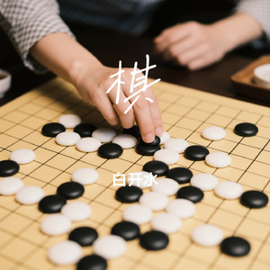 棋