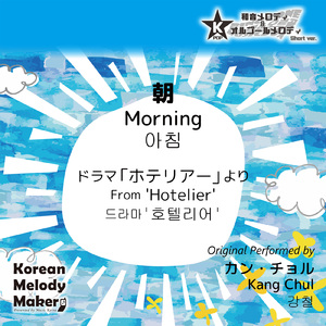 朝/ドラマ「ホテリアー」より～16和音メロディ (Short Version) [オリジナル歌手：カン・チョル]