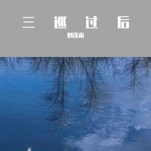 三巡过后