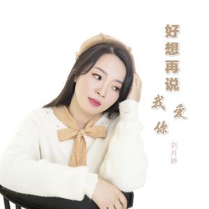 好想再说我爱你