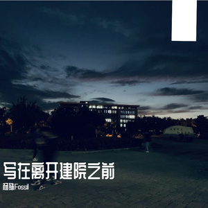 写在离开建院之前