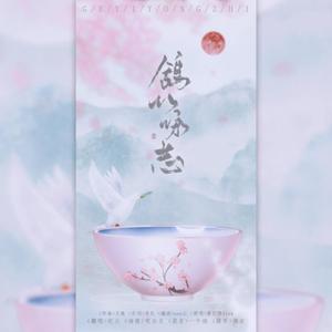 鸽以咏志（甜甜御姐ver）