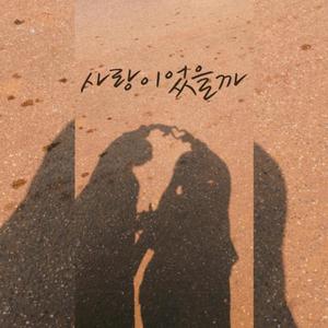 사랑이었을까 (Vocal by 담이)