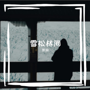 雪松林间穿梭的凛冽孤独