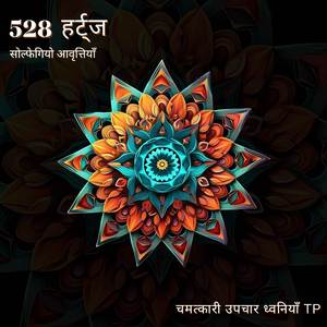 528 हर्ट्ज: गहरी उपचार नींद