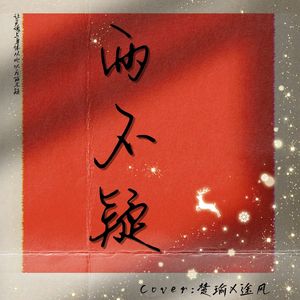 两不疑（《两不疑》动画第二季OP）