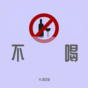 不喝（Prod By Ljx Ghost）