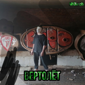Вертолёт