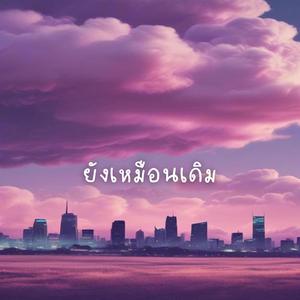 ยังเหมือนเดิม (Still the Same)