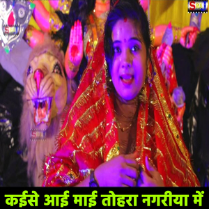 Kaese Aae Mae Tohra Nagariya Me