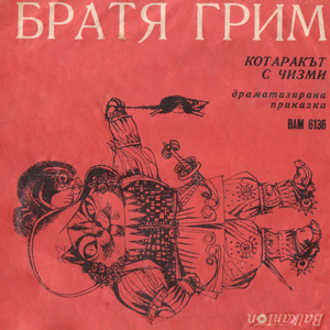 Котаракът с чизми: част I