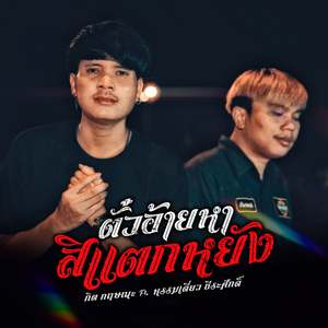 ตั๋วอ้ายหาสิแตกหยัง
