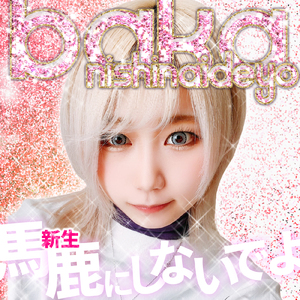 馬鹿にしないでよ (re:Rec)