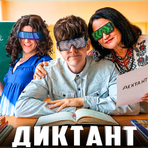 Диктант