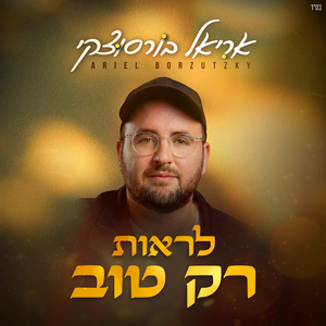 לראות רק טוב