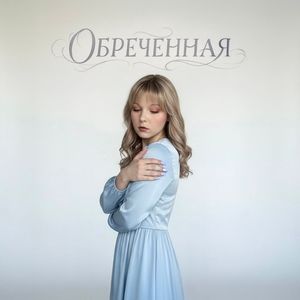 Обреченная