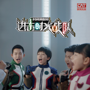 勇敢的答案（网剧《进击！时光战队》片头曲）