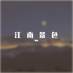 死在江南烟雨中