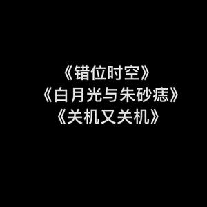 无缝衔接（Live）