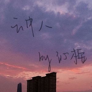 云中人