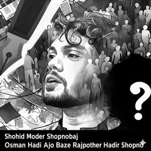 শহীদ মোদের স্বপ্নবাজ ওসমান হাদি আজও বাজে রাজপথের হাদীর স্বপ্ন Shohid Moder Shopnobaj Sharif Osman Hadi