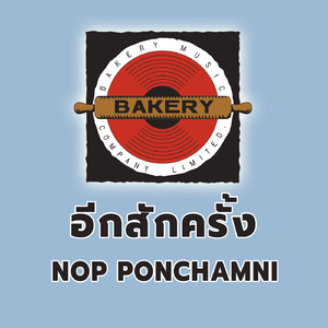 อีกสักครั้ง