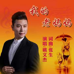 我的老妈妈-姚文杰