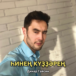 Һинең күҙҙәрең