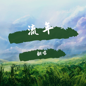 一个人一座城