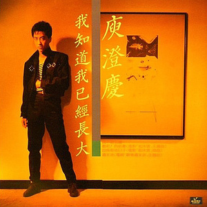 我知道我已经长大(舞曲版) (伴奏)