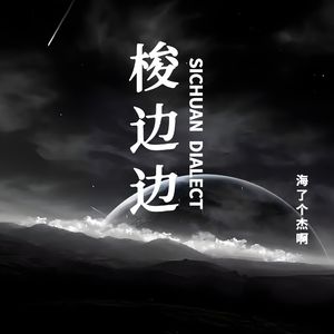 梭边边（prod by 9zi）