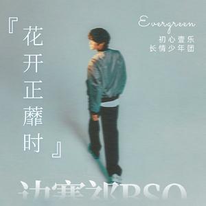 花开正蘼时