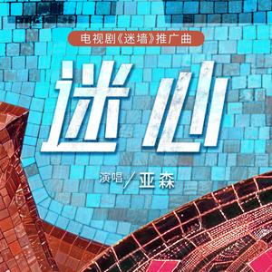 迷心