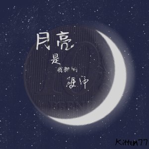 月亮是我抛的硬币