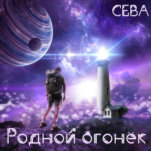 Родной огонёк