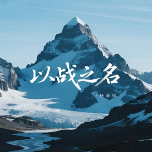 以战之名 (伴奏版)