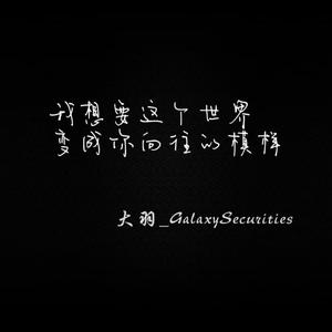 我想要这个世界变成你向往的模样