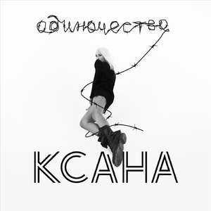 одиночество