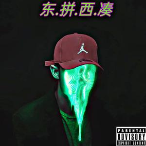 东.拼.西.凑