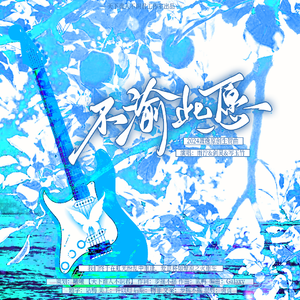 《不渝此愿》-2024萧逸原创生贺