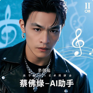 蔡佛缘 - AI助手