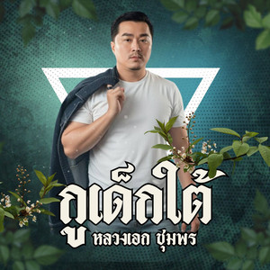 กูเด็กใต้