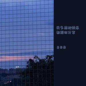 我多想把快乐都跟你分享