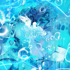 遊泳Love (feat. 汐)