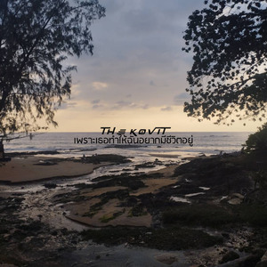 เพราะเธอทำให้ฉันอยากมีชีวิตอยู่